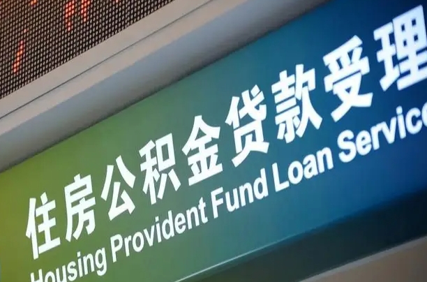 邮储公积金贷款宁德城区_咸宁公积金代办在职离职封存服务